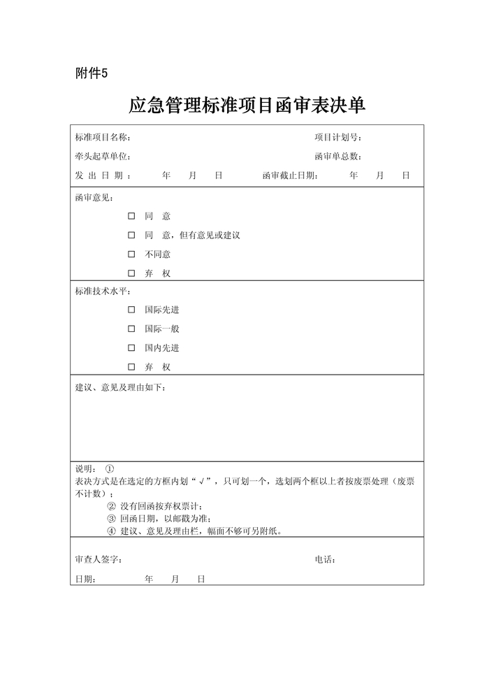 附件5应急管理标准项目函审表决单1.jpg
