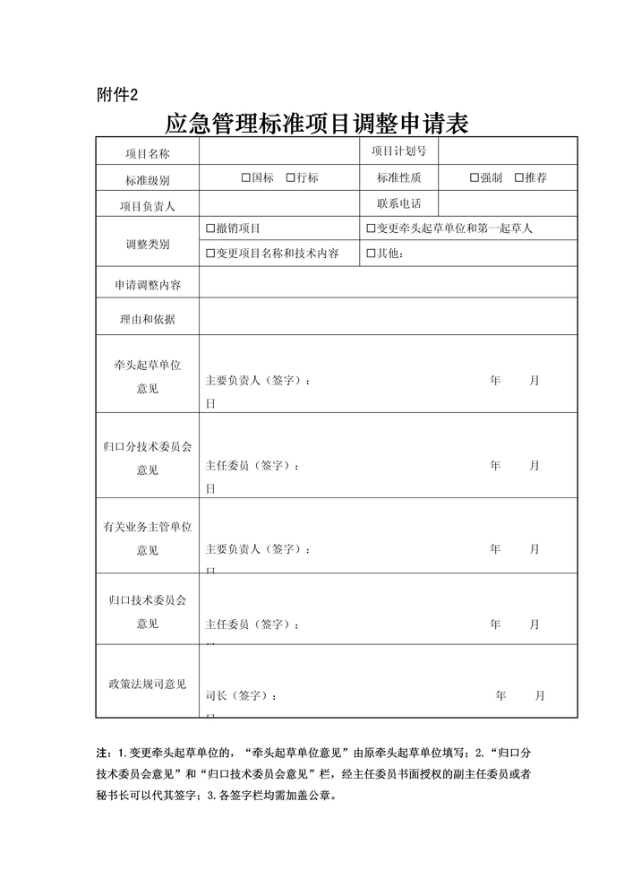附件2应急管理标准项目调整申请表1.jpg