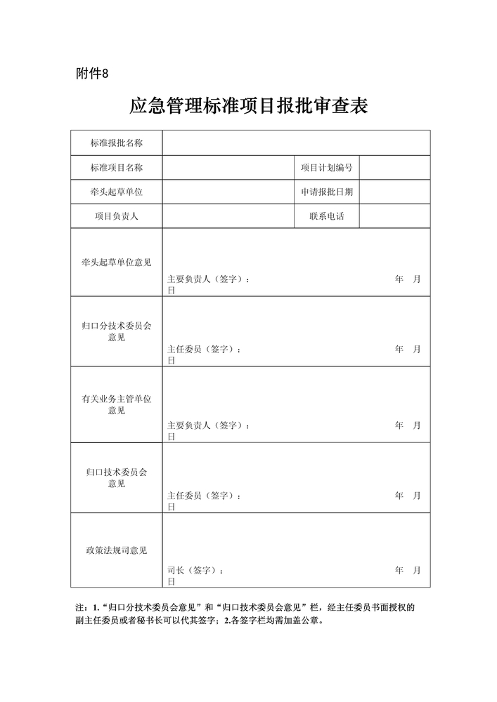 附件8应急管理标准项目报批审查表1.jpg