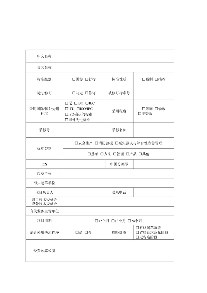 附件1应急管理标准项目建议书3.jpg