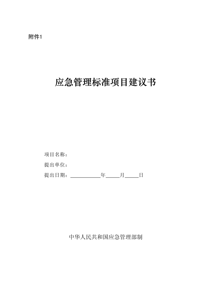 附件1应急管理标准项目建议书1.jpg