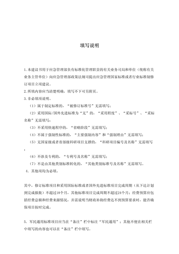 附件1应急管理标准项目建议书2.jpg